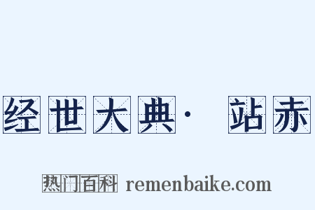 经世大典·站赤是什么意思的图片